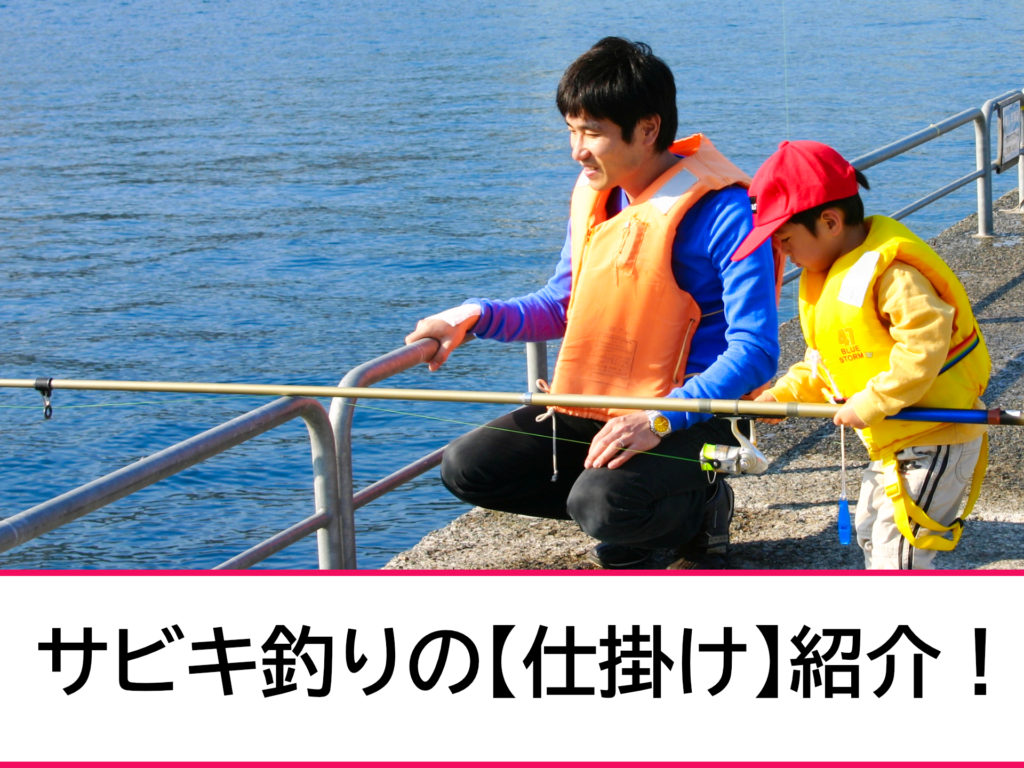 初心者におすすめのサビキ釣りの 仕掛け 紹介 初心者におすすめ 沖縄県の釣りポイント