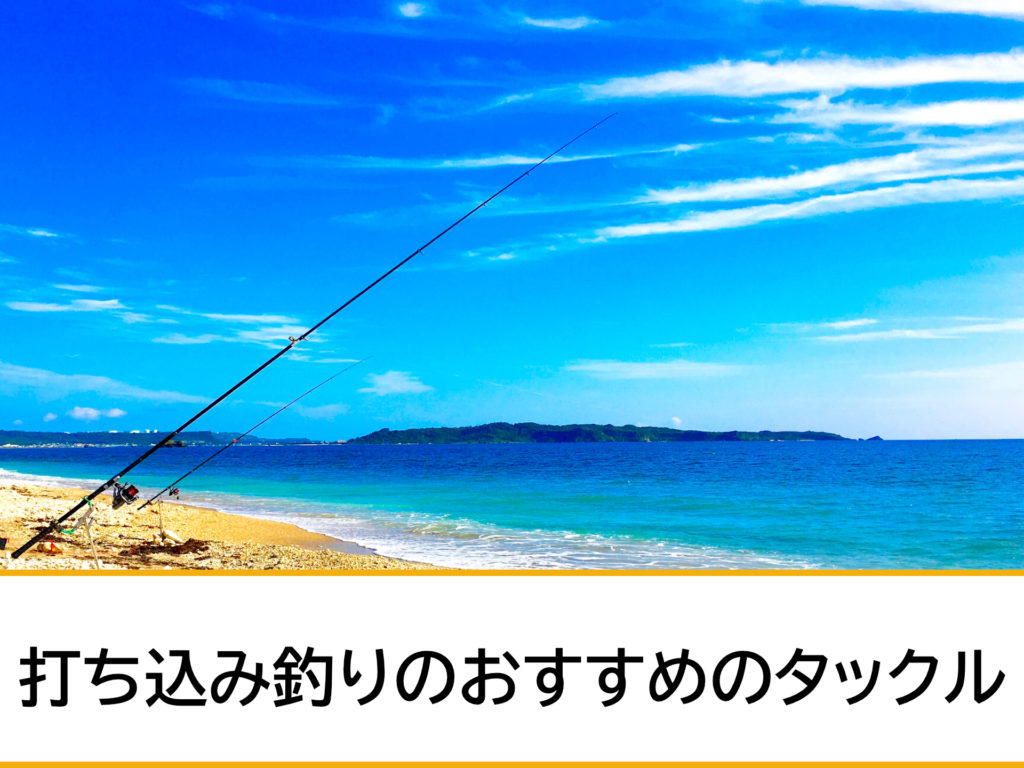 打ち込み釣りのおすすめタックル紹介 竿 リール 初心者におすすめ 沖縄県の釣りポイント