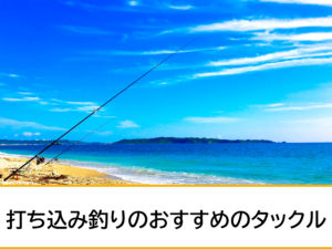 沖縄の打ち込み釣り【タックル】