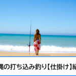 沖縄の打ち込み釣り【仕掛け】紹介