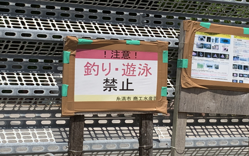 喜屋武漁港釣り禁止看板