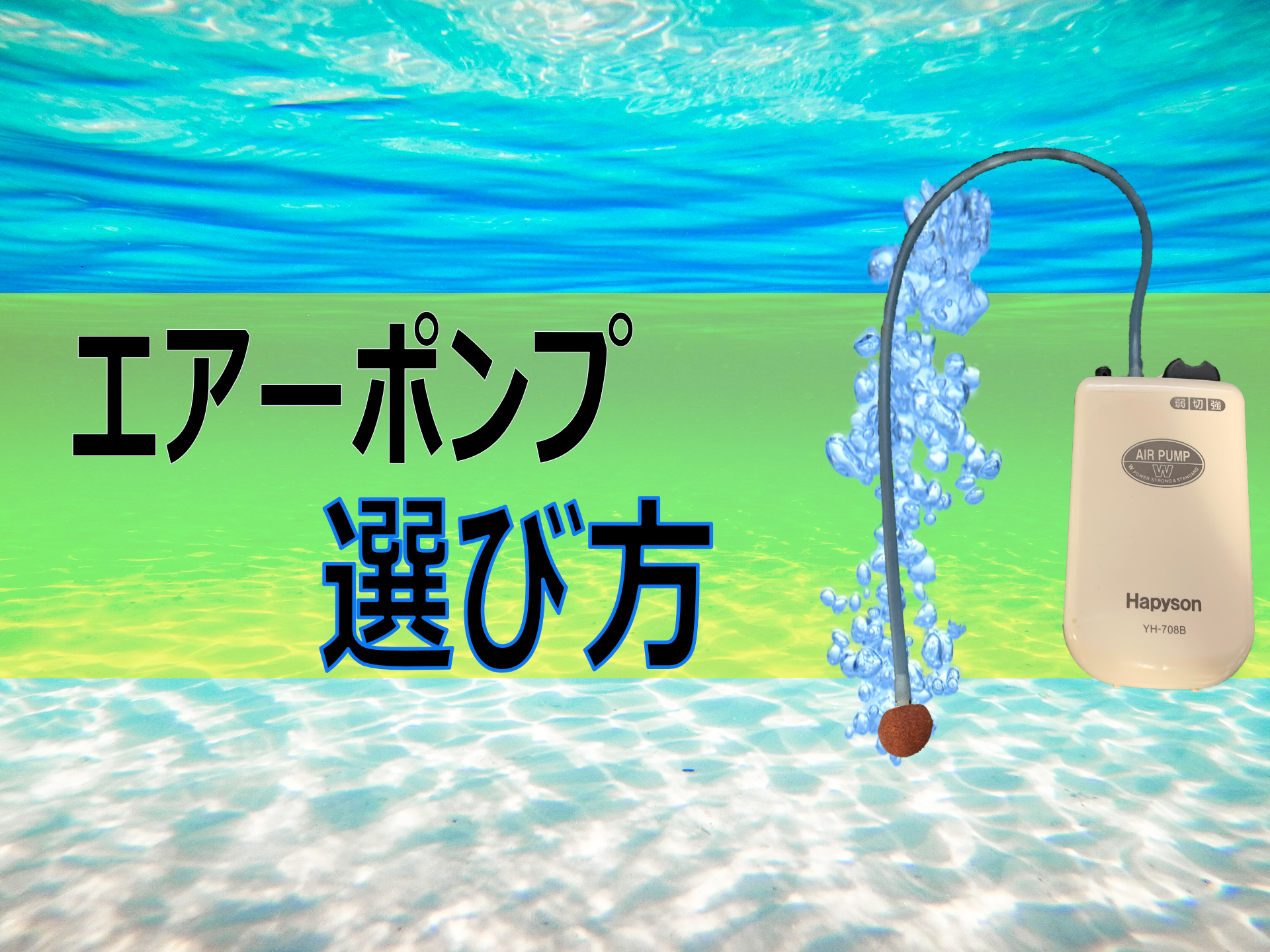 釣り用エアーポンプの選び方紹介！おすすめのブクブク  初心者におすすめ！沖縄県の釣りポイント