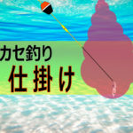 沖縄のウキフカセ釣り仕掛け紹介